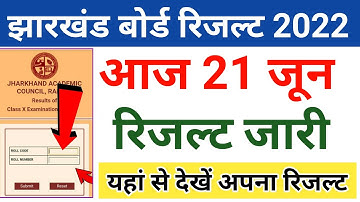jac Board results 2022 | आज रिजल्ट जारी | jac Board class 10th result | jac Board class 12th result