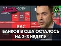 БАНКИ РОССИИ ВСЛЕД ЗА США | ЗАРЕВО ИМПЕРСКИХ ПАТРИОТОВ | УКРАИНСКИЕ ХАКЕРЫ | Обзор пропаганды