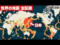 世界で起きた地震を全て可視化してみたらヤバすぎた（1990年〜2020年）