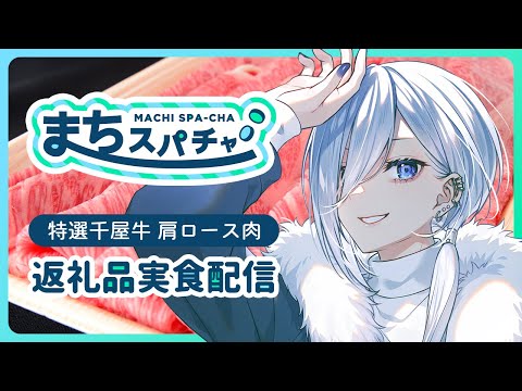 実食！岡山県新見市の千屋牛を実食せよ！【 Vtuber /  まちスパチャプロジェクト   】