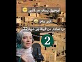 أمل الهوارى الحلقه 13 الجزء 2 السيرة النبوية النبى يدعو القبائل بالدخول فى الإسلام