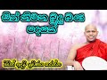 හරිම ලස්සන බණ දේශනාවක් තරුණ ඔබට //  ven welimada saddhaseela Thero @-Asapuwa