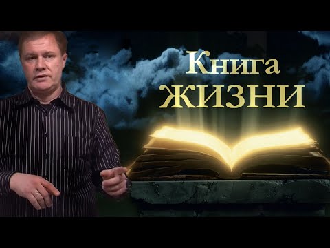 Книга жизни | Проповедь о спасении