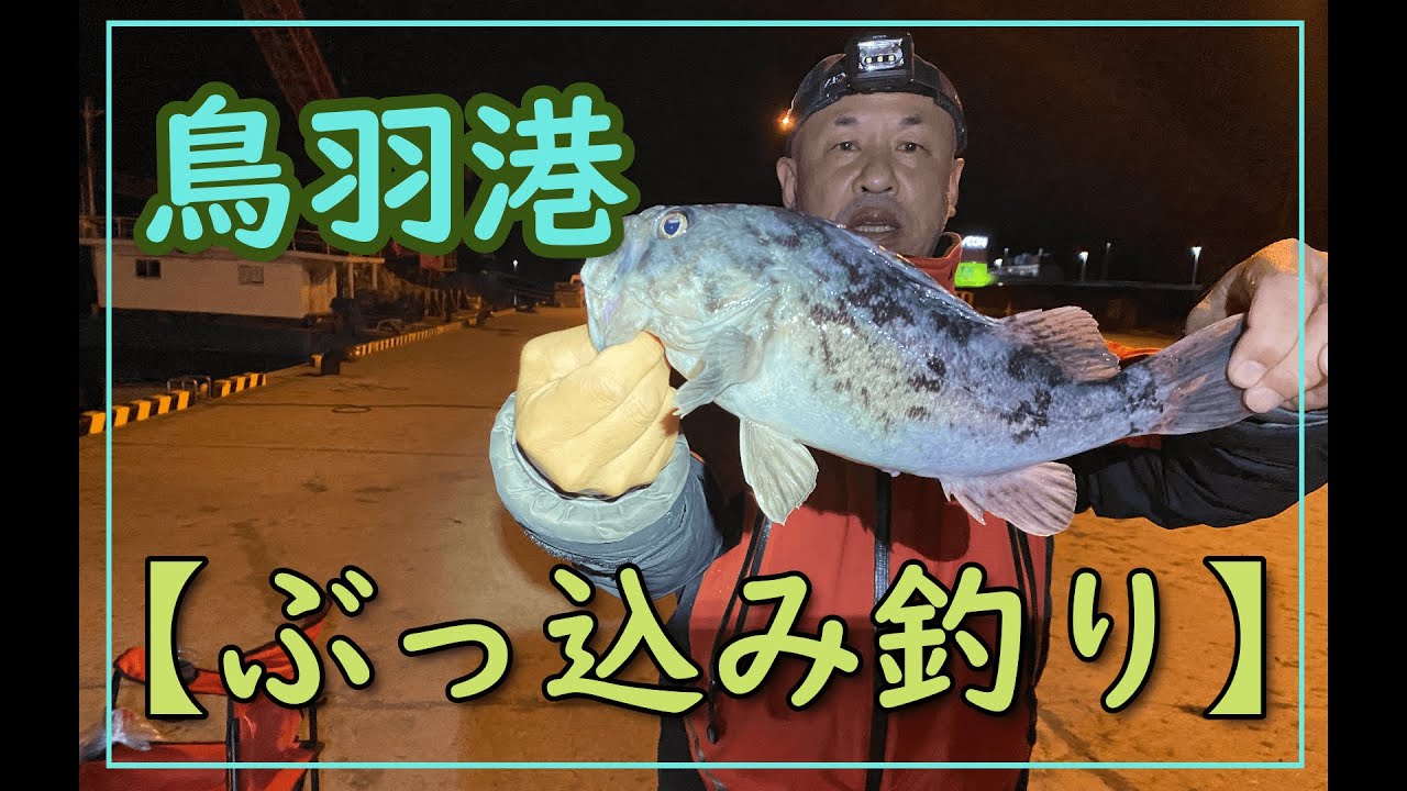 三重県釣り 鳥羽港でぶっ込み釣りをして来ました 前回に続きデンスケ以外も釣れて良かったのですが数が出ないのが寂しいです Youtube