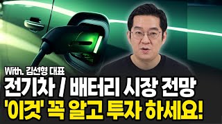"테슬라 끝났다??" 전기차, 배터리시장 전망! '이것' 꼭 알고 투자 하세요.(김선형 대표, 김선형의 E-클래스 / 3부)
