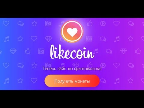 Likecoin криптовалюта за лайки Очередной Вывод 6000 монет на биржу Livecoin