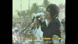 لو يسألوني عنك ( دويتو ) عيضة المنهالي والفنانة شمس ، مهرجان مسقط 2008م سلطنة عُمان