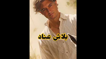 بلاش عناد 