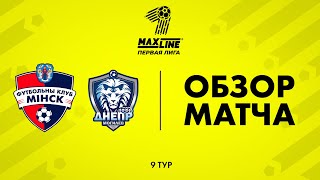 Обзор матча Минск-2 — Днепр-Могилев