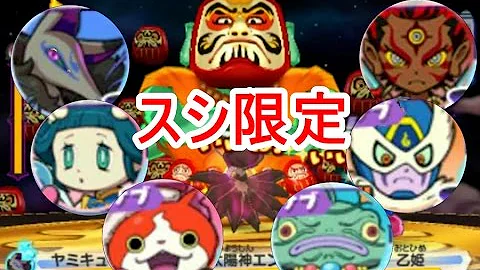 妖怪ウォッチ スシ 限定妖怪