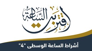 اقتربت الساعة : ا  أشراط الساعة الوسطى 