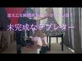 未完成なラブレター