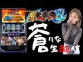 【生配信】スマスロ 新鬼武者3 #204-2【10/11 オメガ千代原口２番館店様】