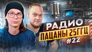 Радио пАцаны #22