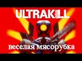 ULTRAK!LL - Веселая мRсорубка