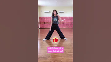 تعلم فتح الحوض بدقيقة فتح الحوض 