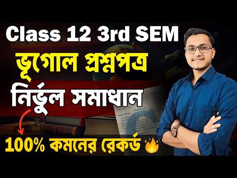 ভূগোল  প্রশ্নপত্র সমাধান Class 12 3rd Semester 2026🔥Class 12 3rd Semester Geography Question Paper