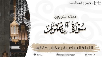 الليلة السادسة،صلاة التراويح والقنوت|آل عمران {١٠٢ - آخر السورة}،الإربعاء ١٤٤٣هـ  د. عاصم اللحيدان ،