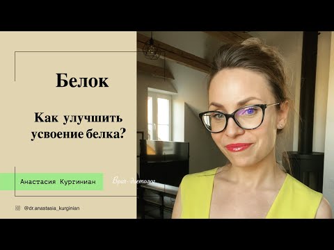 Как улучшить усвоение белка