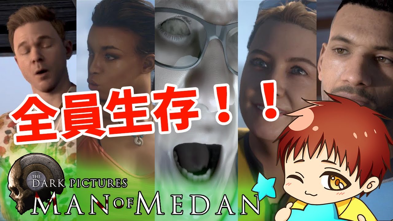 マン オブ メダン みんな生きてる 5人全員生存ルート Man Of Medan Youtube