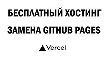 Бесплатный хостинг для Github проектов. Vercel