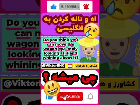 معنی و ترجمه آه و ناله کردن فارسی به انگلیسی