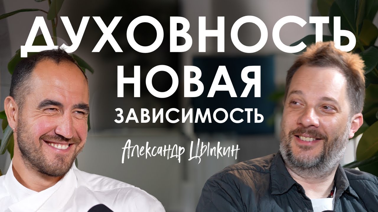 Александр Цыпкин. Как проходить кризисы с юмором и оставаться честным