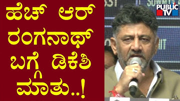 DK Shivakumar Speaks About HR Ranganath | Public TV