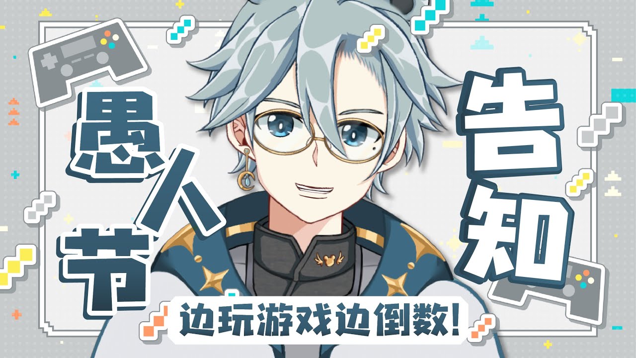 【愚人节有告知】在愚人节告知总是会被怀疑haiya【天雪シイナ】 | MYViki