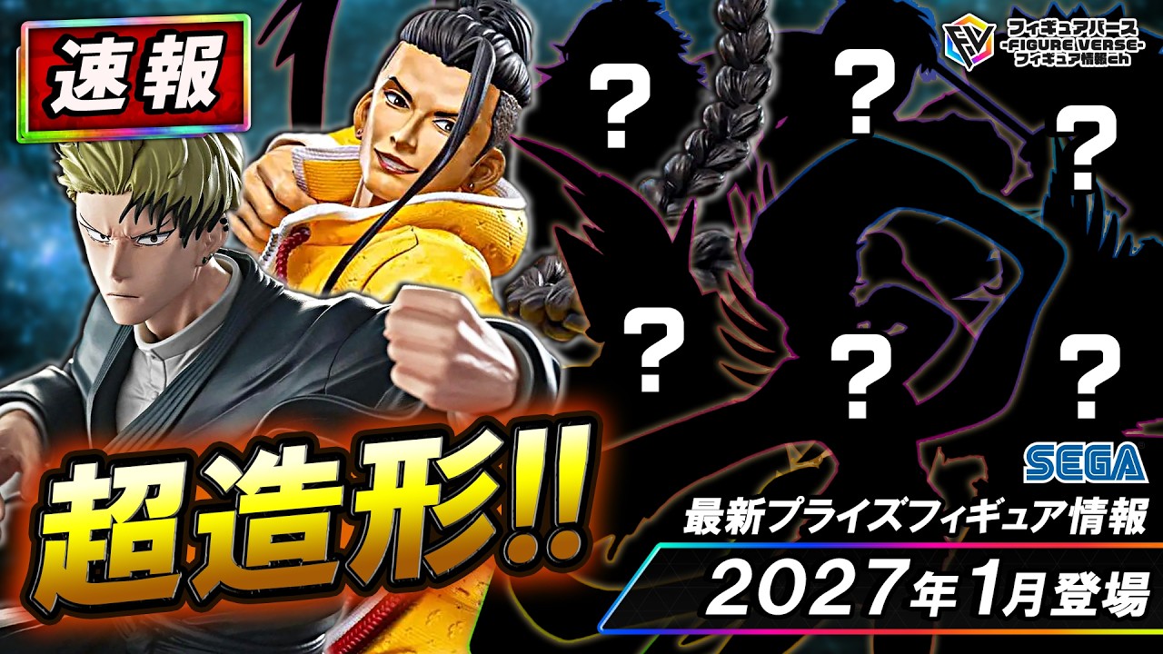 プライズ速報】2027年1月登場予定の最新プライズフィギュア先取り情報
