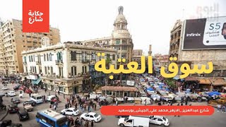 جولة فى شوارع العتبة نتعرف على اكبر سوق شعبي في مصر