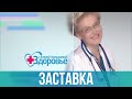 Заставка "Здоровье" HD