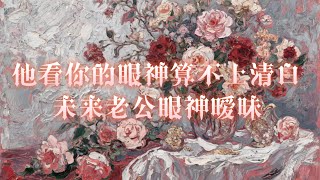 他看你的眼神算不上清白【未来老公看你的眼神暧昧场景】