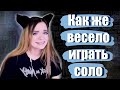 Mobile Legends: страдай и не жалуйся; 3