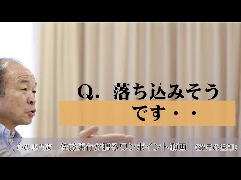 満月の法則222：Ｑ．落ち込みそうです・・