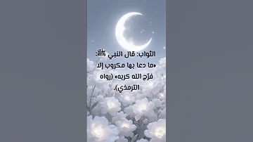 ادعيه من القران الكريم اكسبلور الدين ترند العلم يوتيوب الانبياء لايك 