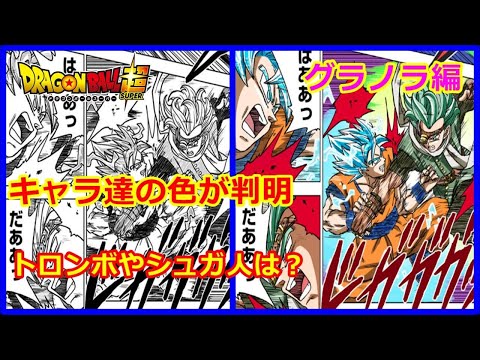 ドラゴンボール超のグラノラ編がアニメ化された時はこの色になるよ!