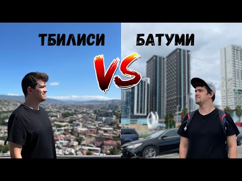 Тбилиси или Батуми. Где лучше?