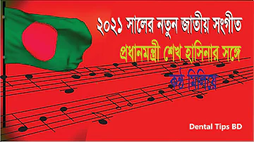 Jatio Songit /জাতীয় সংগীত