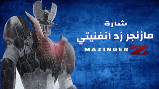 شارة فلم مازنجر زد انفينيتي  | متوفر و حصريا على موقع سبيستون فان