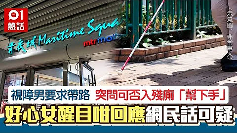 视障男求带路　突要求女街坊入残厕「帮下手」　1句被质疑有古惑｜01热话｜视障｜青衣城 - 天天要闻