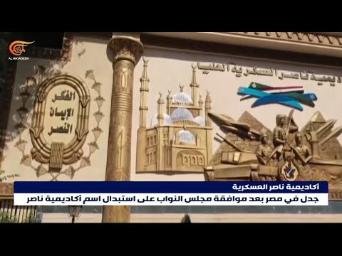 جدل في مصر بعد موافقة مجلس النواب على استبدال اسم أكاديمية ناصر العسكرية