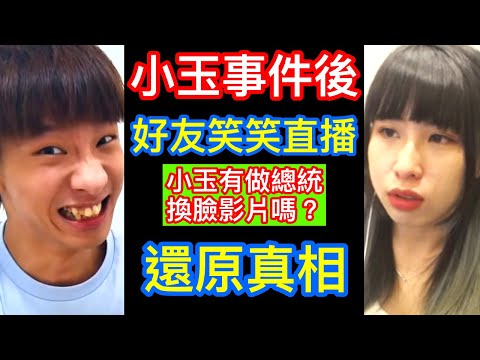 小玉事件後 好友笑笑首度直播 還原事件真相 小玉事件 笑笑直播回應懶人包