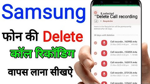 Samsung phone me delete call recording wapas kaise laye