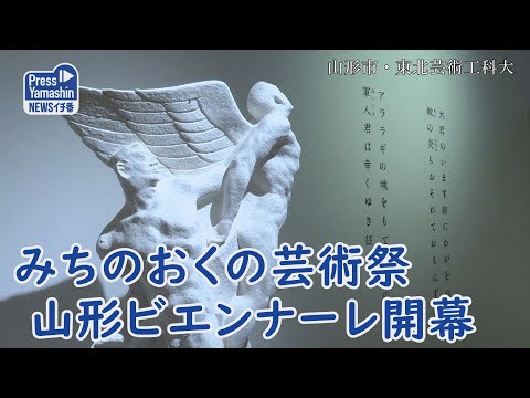 みちのおくの芸術祭 山形ビエンナーレ2024開幕  山形県山形市・東北芸術工科大