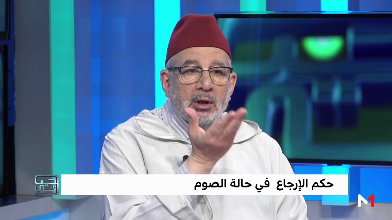 برنامج حياتي : حكم الارجاع في حالة الصوم