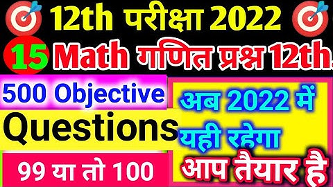 Class 12th Math 500 VVI Objective Questions Part 15 | Math Objective Questions 12th Exam 2022 | Math