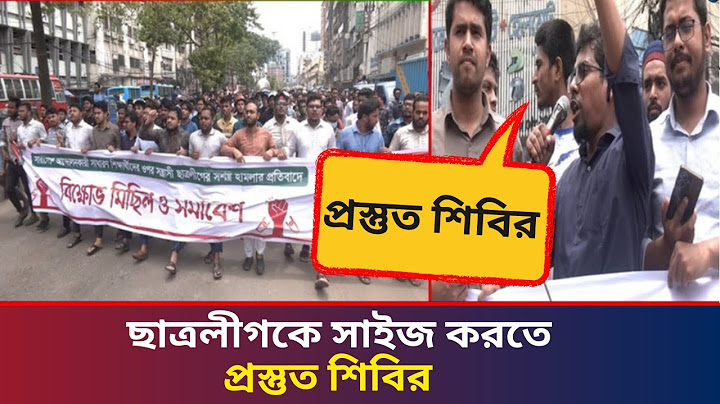 ছাত্রলীগকে মোকাবেলায় প্রস্তুত শিবির