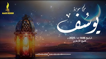 تلاوة مؤثرة من سورة يوسف للشيخ الازهاري - تراويح 1446 هـ / 2025 م