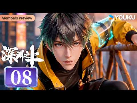 🌟Members Preview🌟【Above the Abyss】EP08 | MULTISUB | YOUKU ANIMATION
